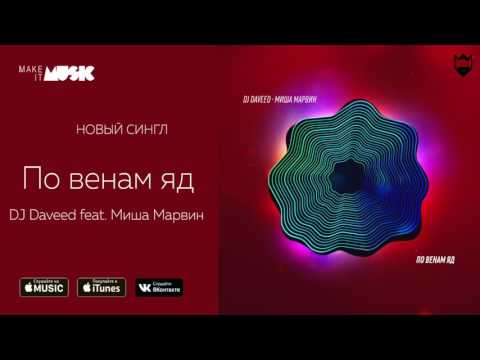 DJ Daveed feat. Миша Марвин - По венам яд (Премьера 2017)