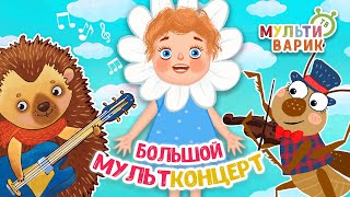 БОЛЬШОЙ МУЛЬТКОНЦЕРТ ☺ МУЛЬТиВАРИК ТВ ♫ ПЕСЕНКИ ДЕТСКОГО САДА ♫ СБОРНИК ПЕСЕН МУЛЬТИКОВ 0+