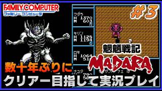 YouTubeライブ　魍魎戦記マダラ(FC) 数十年ぶりのクリアー目指して実況プレイ #3