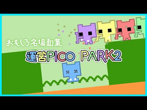 運営PICO PARK2おもしろ名場面集【#らっだぁ切り抜き】