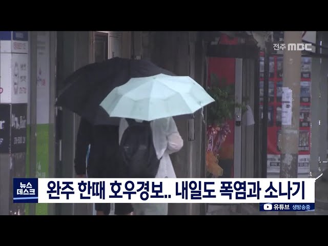 완주, 한때 호우경보,,, 내일도 폭염과 소나기