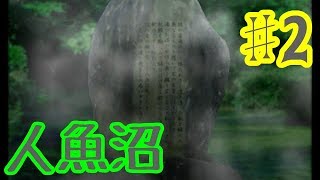 【ゆっくり実況】人魚沼 ♯2【リメイク版】
