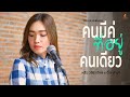 คนมีคู่ที่อยู่คนเดียว หลิว วชิรารั�