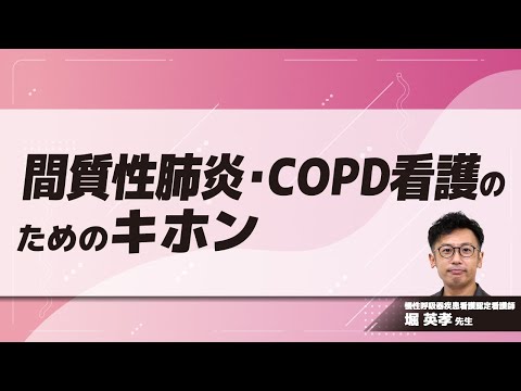 間質性肺炎・COPD看護のためのキホン(堀 英孝 先生)