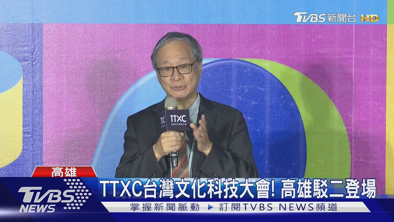 全台最大文化科技派對！　TTXC台灣文化科技大會高雄登場
