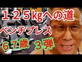 《じぃじの筋トレ》67歳の挑戦!!ベンチプレス125㎏への道(3弾)は110㎏が何回挙がるかやってみる!!と大胸筋を大きくした6種目!!