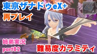 □■東亰ザナドゥeX+を難易度カラミティで再実況プレイ part82【姉弟実況】