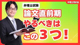 弁理士論文式試験｜直前期に見直すべき勉強法3つ【受験生必見】