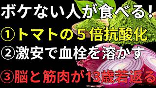 毎日の食事を変えるだけ！健康寿命を支える「激安スーパー食材」TOP5｜脳と体を守る食習慣
