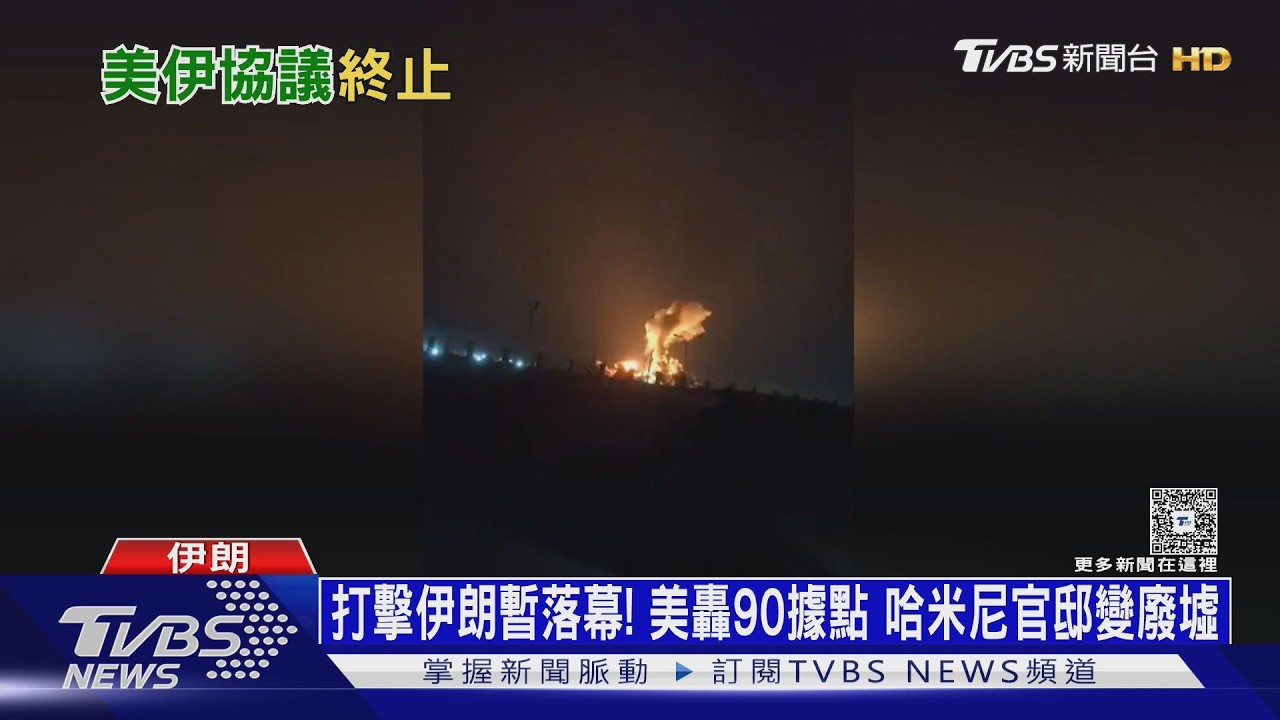 打擊伊朗暫時落幕!美軍一天轟90據點 哈米尼官邸變廢墟