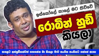MIHIRA SIRITHILAKA | " ඉස්කෝලේ කාලේ මට කිව්වේ රොබින් හුඩ් කියලා " | Life Story | MA BALA KALE