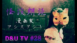 朗読2「漫画家アシスタント」【怪談朗読】【怖い話】♯28