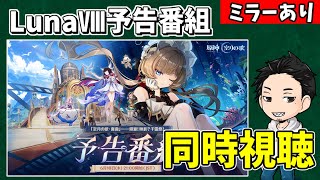【原神】「LunaⅧ」予告番組を同時視聴‼サンドローネ、キャラ強化、新マップ等楽しみすぎる!-攻略・育成等の質問、相談歓迎- 【Genshin Impact】