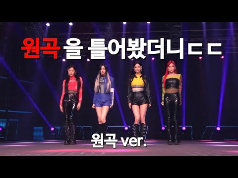 에스파 무대에 원곡 "Next Level"을 틀어봄