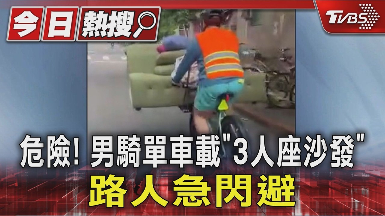 危險! 男騎單車載「3人座沙發」路人急閃避｜TVBS新聞 @TVBSNEWS01