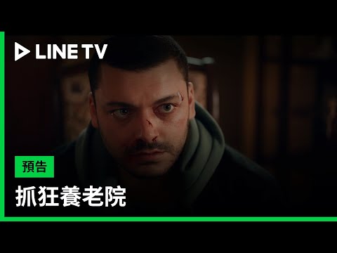 【抓狂養老院】預告：每個老人都有顆赤子之心，帶領他們體驗不同的世界！| LINE TV 共享追劇生活