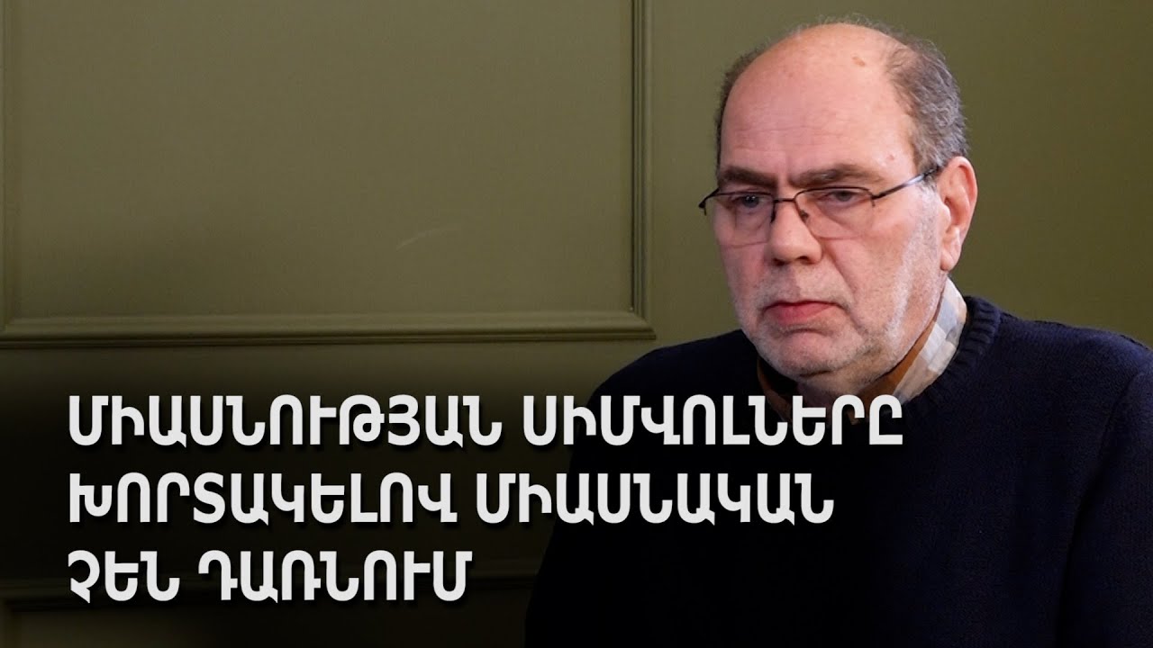 Միասնության սիմվոլները խորտակելով միասնական չեն դառնում