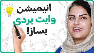 آموزش ساخت انیمیشن تخته وایت بردی (100% رایگان😯)