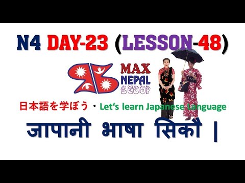N4 DAY-23 || LESSON-48 || Japanese Language in Nepali नेपालीमा