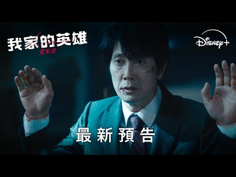 日本漫改真人版電影《我家的英雄：電影版》| 最新預告 | 7 月 12 日 Disney+ 獨家上線