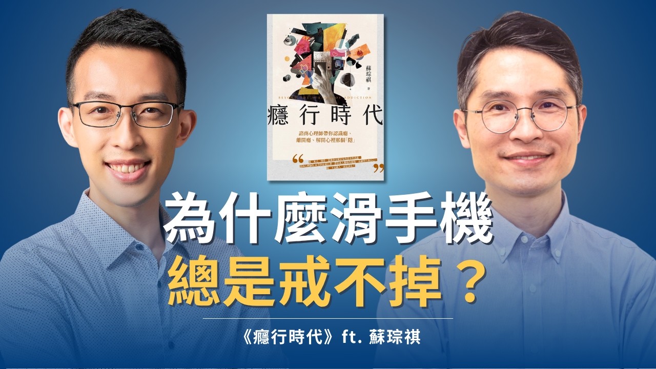 為什麼滑手機總是戒不掉？諮商心理師談如何「離」癮｜《癮行時代》ft. 蘇琮祺表示