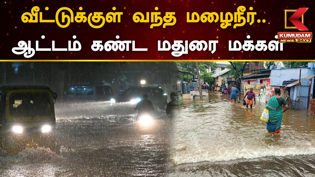 வீட்டுக்குள் வந்த மழைநீர்.. ஆட்டம் கண்ட மதுரை மக்கள் கடும் அவதி