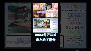 2024冬アニメまとめて紹介♪【アニメ】【感想】【レビュー】【冬アニメ2024】【おすすめアニメ】【１話】#shorts