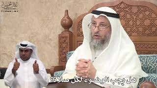 608 - هل يجب الوضوء لكل صلاة؟ - عثمان الخميس