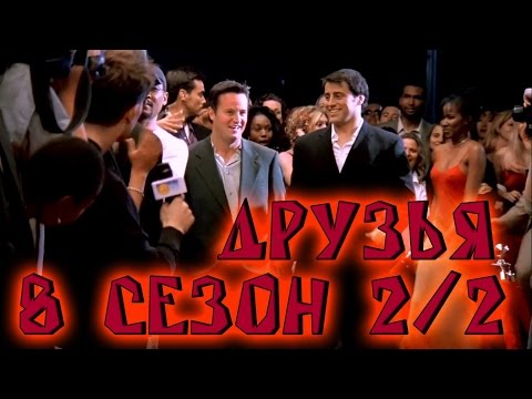 Лучшие моменты сериала "Friends"(8 2/2) - friendsworkshop.ru