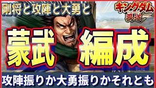 【キングダム 覇道⚔️】蒙武の編成は🗡️楊端和副将❓️王騎副将❓️それとも…‼️