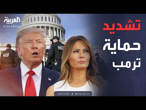 فيديو | ترمب يواجه تهديداً صريحاً.. إجراءات أمنية مشددة بعد اغتيال كيرك