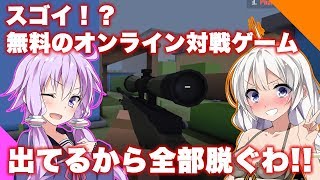 【ボイスロイド実況】無料のスゴイ対戦ゲーム出てるから全部脱ぐわww【KRUNKER】