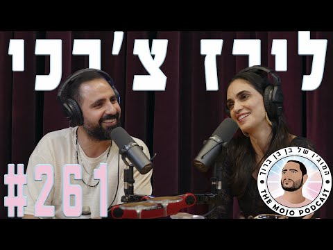 פודקאסט המוג׳ו של בן בן ברוך - #261 - לירז צ׳רכי