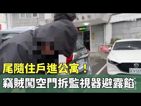 尾隨住戶進公寓！　竊賊闖空門拆監視器避露餡