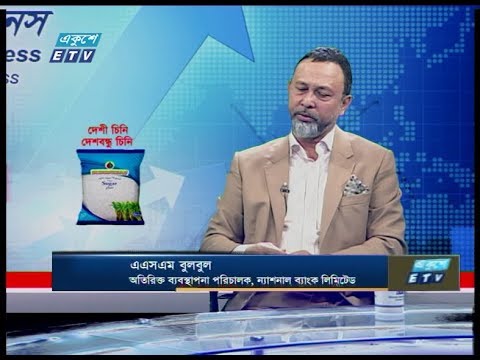 Ekushey Business || এএসএম বুলবুল-অতিরিক্ত ব্যবস্থাপনা পরিচালক, ন্যাশনাল ব্যাংক লিমিটেড || 13 February 2020 || ETV Business