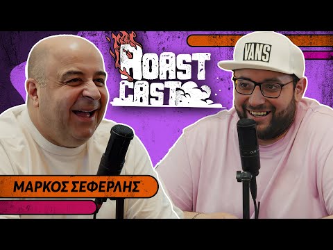 ROAST CAST #47 - ΜΑΡΚΟΣ ΣΕΦΕΡΛΗΣ