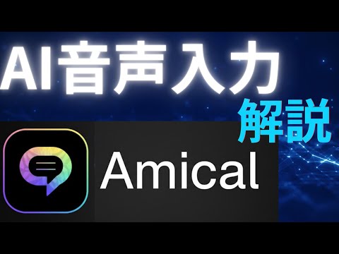[Free] Explaining the AI ​​voice input tool "Amical"