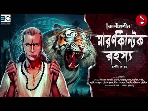 Kaligunin Maron Kantok Rahasya 1st Epi | Soumik Dey | Classics Horror Suspense | Biva Cafe Original