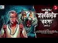 Kaligunin Maron Kantok Rahasya 1st Epi | Soumik Dey | Classics Horror Suspense | Biva Cafe Original