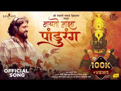 NACHTO MAZA PANDHURANG OFFICIAL SONG I ADARSH SHINDE I SHANTANU POLE I NILESH KATKE