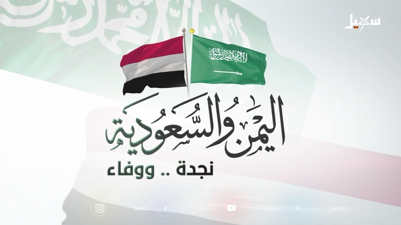 اليمن والسعودية .. نجدة ووفاء