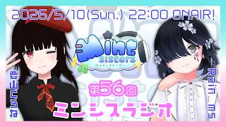 【雑談配信】第56回ミンシスラジオ【#ミンシス】