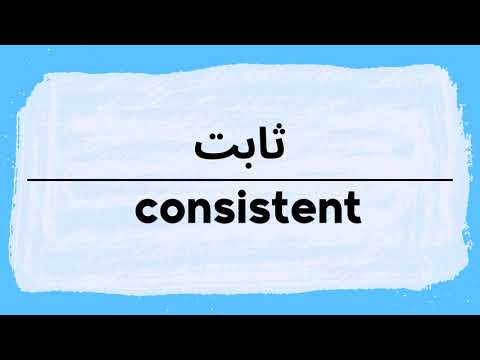 How to pronounce Consistent | Thabit in Arabic نطق ثابت باللغة العربية