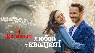 Безмежна любов у квадраті | Український трейлер | Netflix