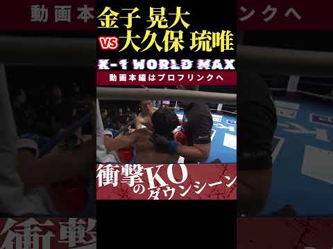 【K-1 WORLD MAX 2024】ゴールデンボーイ・金子 晃大 vs 新時代の貴公子・大久保 琉唯　Krush.166 10.25後楽園大会チケット好評発売中！