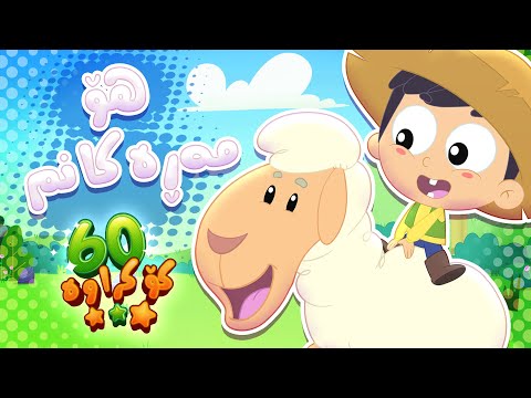 گۆرانیی هۆ مەڕەکانم و کۆمەڵێک گۆرانی تری منداڵان | چەناڵی مەڕەح کوردی - Marah Kurdish