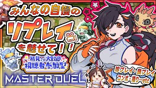 【遊戯王マスターデュエル 参加型】第61回！視聴者の自慢プレイ・リプレイを魅せてくれ！【Vtuber/グンエカ】