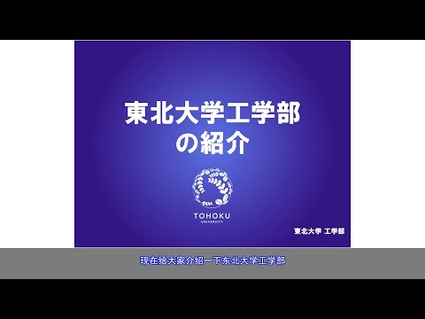 日本东北大学工学部的介绍（2021年）