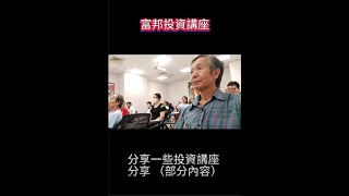 富邦投資講座，債券機會 部分實況內容 分享