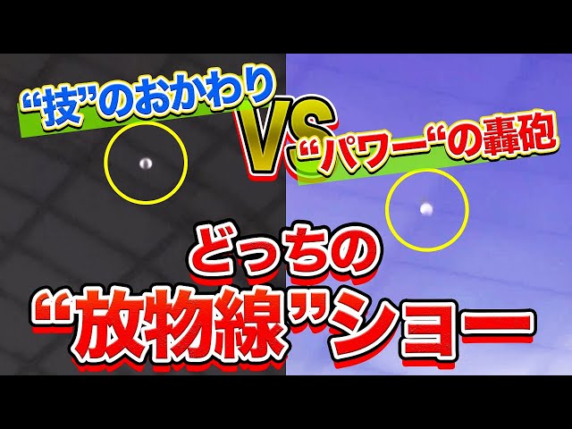 【技のおかわり】甲乙つけがたい『どっちの放物線ショー』【パワーの轟砲】